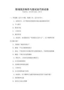 職場簡歷制作與面試技巧測試卷