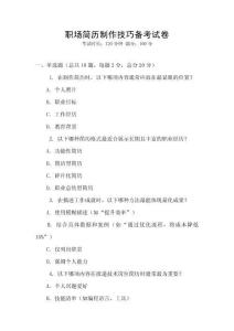 職場簡歷制作技巧備考試卷