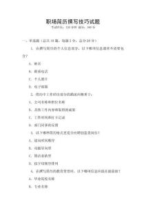 職場簡歷撰寫技巧試題