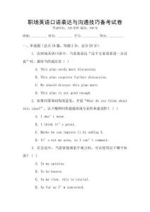 職場(chǎng)英語(yǔ)口語(yǔ)表達(dá)與溝通技巧備考試卷