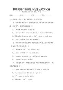 職場(chǎng)英語(yǔ)口語(yǔ)表達(dá)與溝通技巧測(cè)試卷