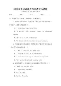 職場(chǎng)英語(yǔ)口語(yǔ)表達(dá)與溝通技巧試題