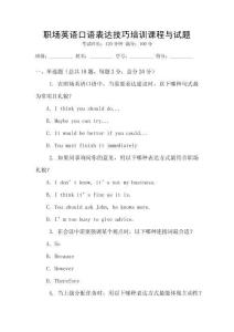 職場(chǎng)英語(yǔ)口語(yǔ)表達(dá)技巧培訓(xùn)課程與試題