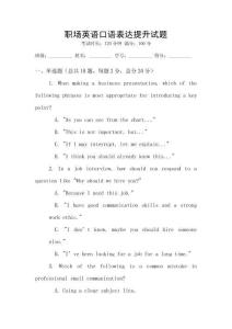 職場(chǎng)英語(yǔ)口語(yǔ)表達(dá)提升試題