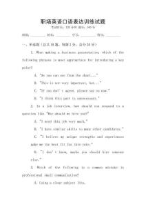職場(chǎng)英語(yǔ)口語(yǔ)表達(dá)訓(xùn)練試題