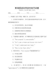 職場英語合同談判技巧試題