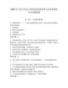 2025年江蘇大學(xué)京江學(xué)院思想道德修養(yǎng)與法律基礎(chǔ)期末考試模擬題及答案一套