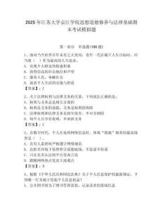 2025年江蘇大學(xué)京江學(xué)院思想道德修養(yǎng)與法律基礎(chǔ)期末考試模擬題及答案（全優(yōu)）