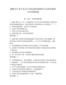 2025年江蘇大學(xué)京江學(xué)院思想道德修養(yǎng)與法律基礎(chǔ)期末考試模擬題及答案（各地真題）