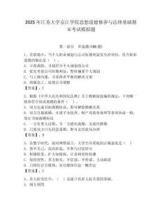 2025年江蘇大學(xué)京江學(xué)院思想道德修養(yǎng)與法律基礎(chǔ)期末考試模擬題及答案（名校卷）