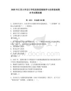 2025年江蘇大學(xué)京江學(xué)院思想道德修養(yǎng)與法律基礎(chǔ)期末考試模擬題及答案（奪冠）