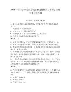 2025年江蘇大學(xué)京江學(xué)院思想道德修養(yǎng)與法律基礎(chǔ)期末考試模擬題及答案（易錯題）