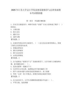 2025年江蘇大學(xué)京江學(xué)院思想道德修養(yǎng)與法律基礎(chǔ)期末考試模擬題含答案ab卷