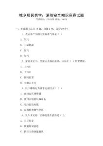 城乡居民共学：消防安全知识竞赛试题
