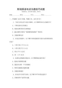 職場英語電話溝通技巧試題