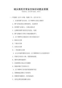 城乡居民日常安全知识试题及答案