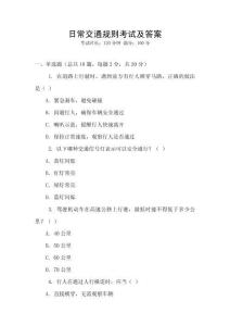 日常交通規(guī)則考試及答案