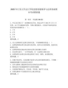 2025年江蘇大學(xué)京江學(xué)院思想道德修養(yǎng)與法律基礎(chǔ)期末考試模擬題附參考答案（突破訓(xùn)練）