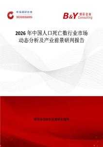 2026年中國人口死亡數(shù)行業(yè)市場動態(tài)分析及產(chǎn)業(yè)前景研判報告