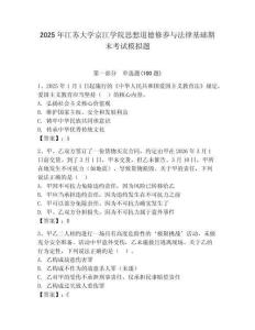 2025年江蘇大學(xué)京江學(xué)院思想道德修養(yǎng)與法律基礎(chǔ)期末考試模擬題附參考答案（輕巧奪冠）