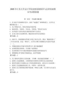 2025年江蘇大學(xué)京江學(xué)院思想道德修養(yǎng)與法律基礎(chǔ)期末考試模擬題附答案