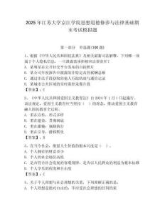 2025年江蘇大學(xué)京江學(xué)院思想道德修養(yǎng)與法律基礎(chǔ)期末考試模擬題附答案（典型題）