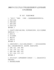 2025年江蘇大學(xué)京江學(xué)院思想道德修養(yǎng)與法律基礎(chǔ)期末考試模擬題附答案（培優(yōu)a卷）