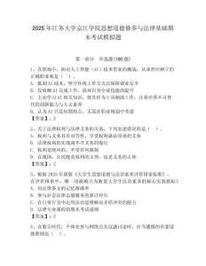 2025年江蘇大學京江學院思想道德修養與法律基礎期末考試模擬題附答案（精練）