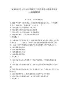 2025年江蘇大學京江學院思想道德修養與法律基礎期末考試模擬題附答案（綜合卷）