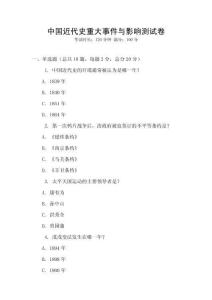 中國近代史重大事件與影響測試卷