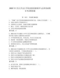 2025年江蘇大學京江學院思想道德修養與法律基礎期末考試模擬題附答案（能力提升）