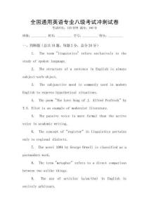 全國通用英語專業八級考試沖刺試卷