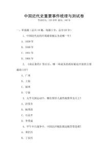中國近代史重要事件梳理與測試卷