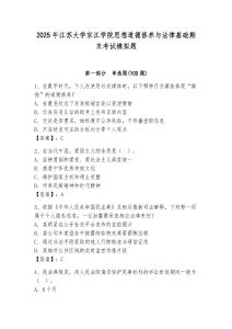 2025年江蘇大學京江學院思想道德修養與法律基礎期末考試模擬題（含答案）