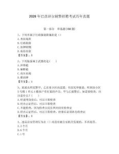 2026年巴彥淖爾輔警招聘考試歷年真題及參考答案1套