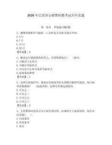 2026年巴彥淖爾輔警招聘考試歷年真題及完整答案