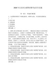 2026年巴彥淖爾輔警招聘考試歷年真題及完整答案一套
