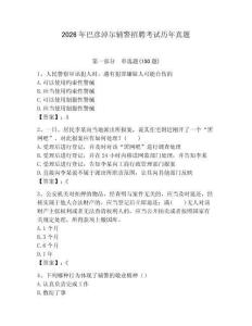 2026年巴彥淖爾輔警招聘考試歷年真題及答案1套