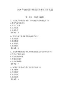 2026年巴彥淖爾輔警招聘考試歷年真題及答案參考