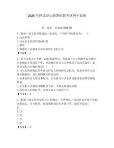 2026年巴彥淖爾輔警招聘考試歷年真題完整