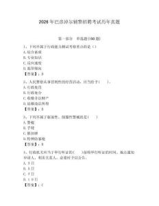 2026年巴彥淖爾輔警招聘考試歷年真題完整版