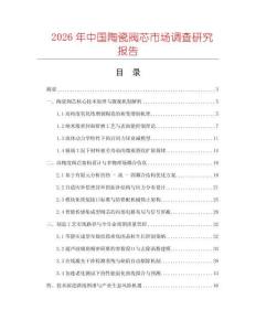 2026年中國陶瓷閥芯市場(chǎng)調(diào)查研究報(bào)告