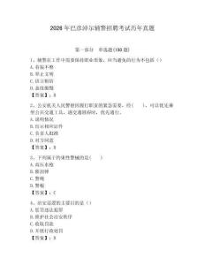 2026年巴彥淖爾輔警招聘考試歷年真題完整答案