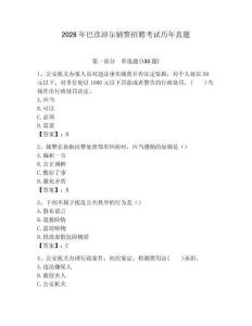 2026年巴彥淖爾輔警招聘考試歷年真題精編答案
