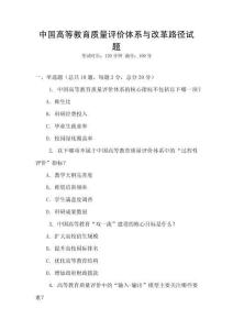 中國高等教育質量評價體系與改革路徑試題