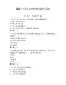 2026年巴彥淖爾輔警招聘考試歷年真題附答案
