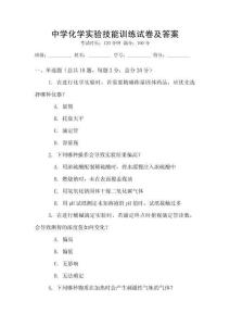 中學化學實驗技能訓練試卷及答案