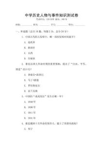 中學歷史人物與事件知識測試卷
