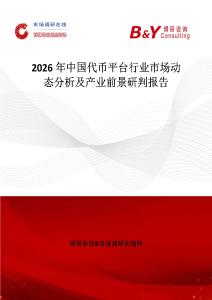 2026年中國(guó)代幣平臺(tái)行業(yè)市場(chǎng)動(dòng)態(tài)分析及產(chǎn)業(yè)前景研判報(bào)告