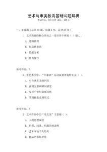 藝術與審美教育基礎試題解析